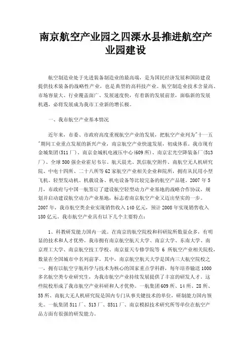 南京航空产业园之四溧水县推进航空产业园建设