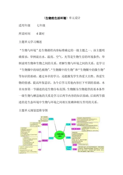 初中生物《生物的生活环境》单元教学设计以及思维导图
