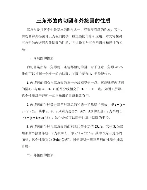 三角形的内切圆和外接圆的性质