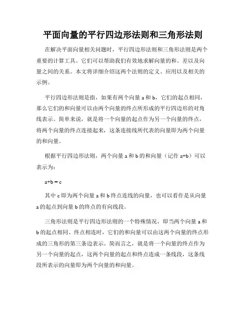 平面向量的平行四边形法则和三角形法则