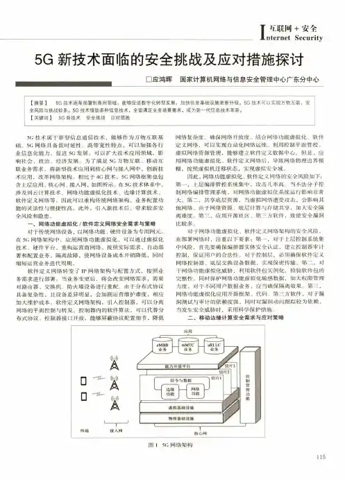 5G新技术面临的安全挑战及应对措施探讨