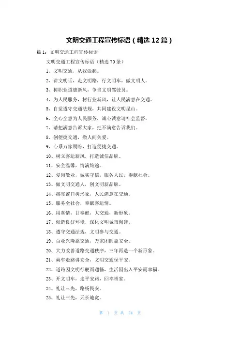 文明交通工程宣传标语(精选12篇)