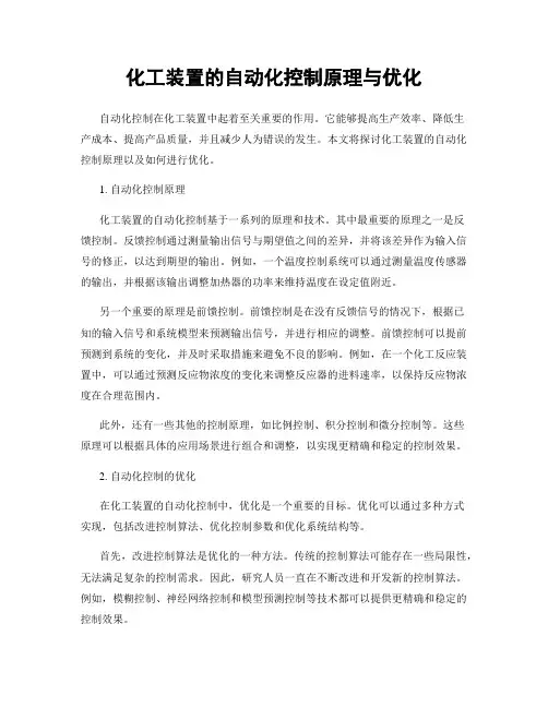 化工装置的自动化控制原理与优化