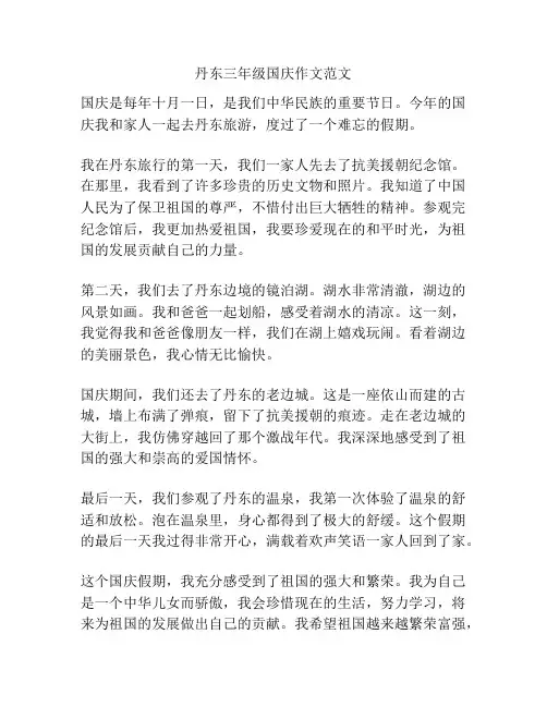 丹东三年级国庆作文范文