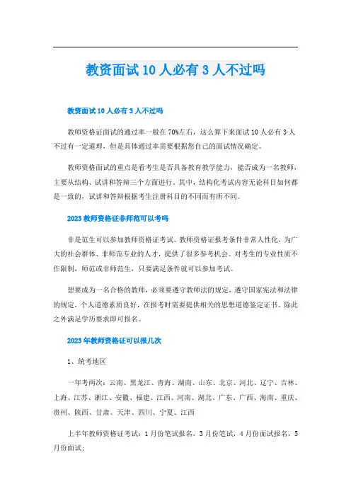 教资面试10人必有3人不过吗