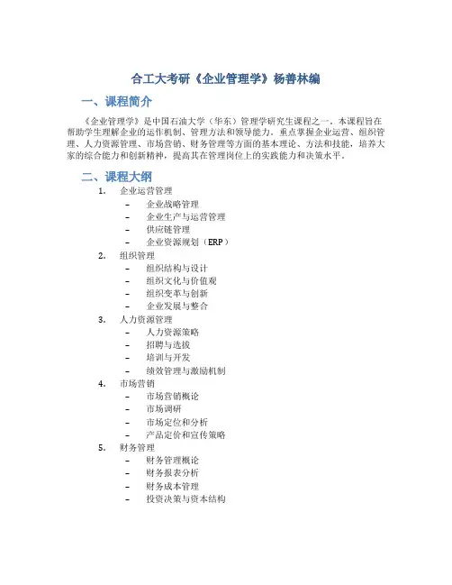 合工大考研《企业管理学》杨善林编