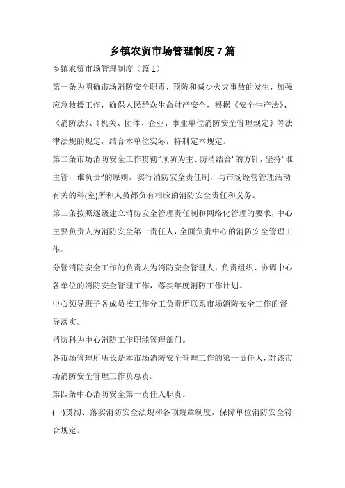 乡镇农贸市场管理制度