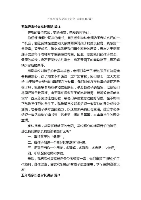 五年级家长会家长讲话（精选15篇）
