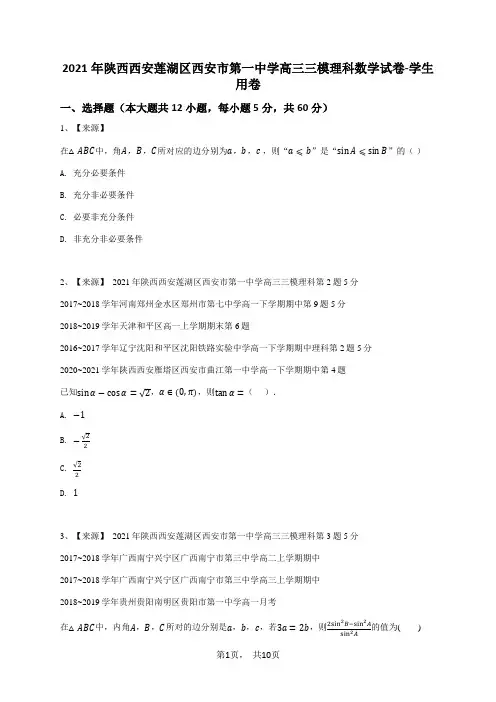 2021年陕西西安莲湖区西安市第一中学高三三模理科数学试卷-学生用卷
