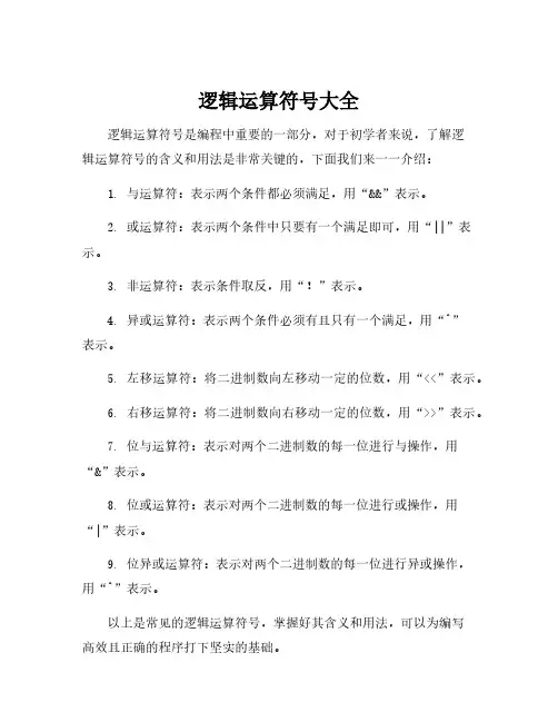 逻辑运算符号大全