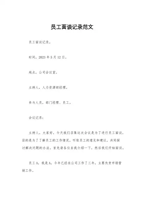 员工面谈记录范文