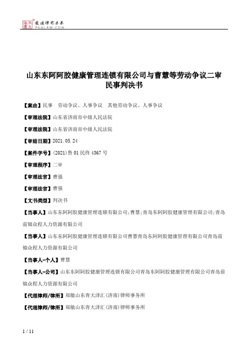 山东东阿阿胶健康管理连锁有限公司与曹慧等劳动争议二审民事判决书