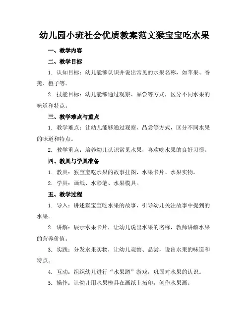 幼儿园小班社会优质教案范文猴宝宝吃水果