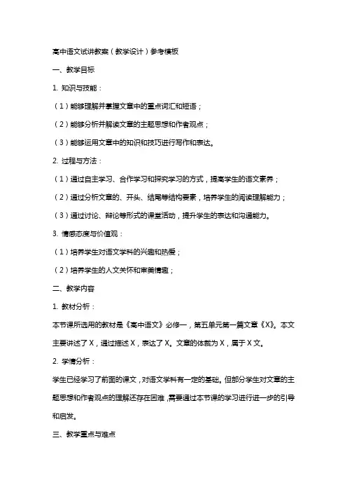 高中语文试讲教案(教学设计)参考模板