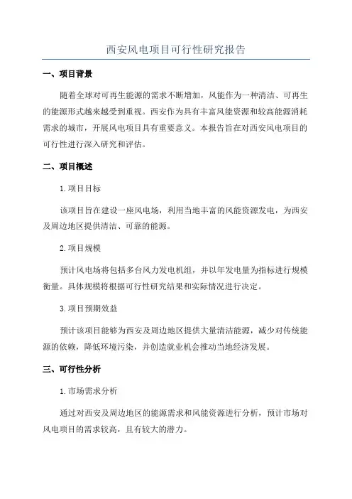 西安风电项目可行性研究报告