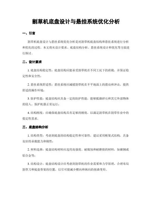 割草机底盘设计与悬挂系统优化分析