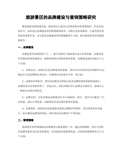 旅游景区的品牌建设与营销策略研究