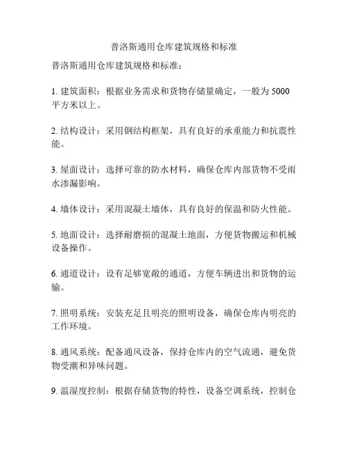 普洛斯通用仓库建筑规格和标准