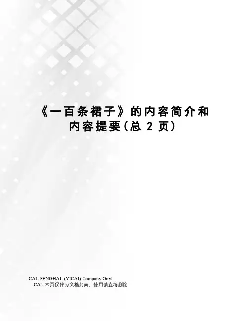 《一百条裙子》的内容简介和内容提要