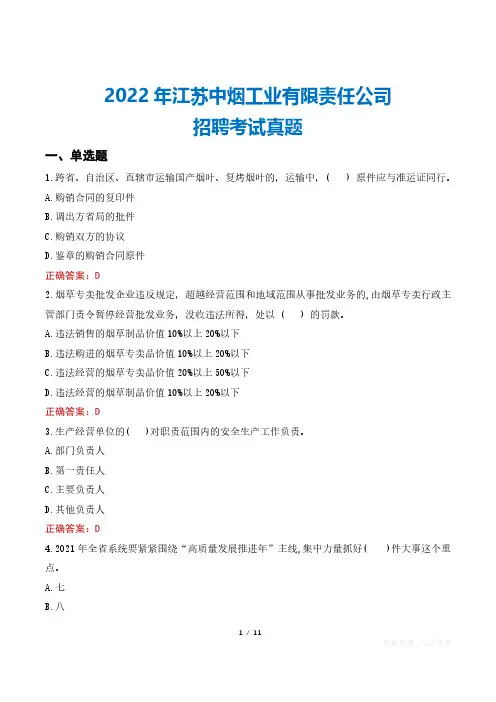 2022年江苏中烟工业有限责任公司招聘考试真题