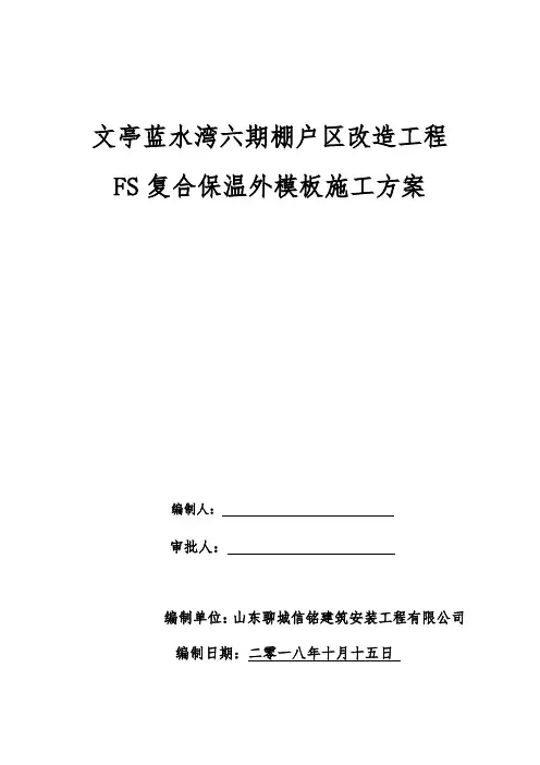 FS复合保温模板施工方案