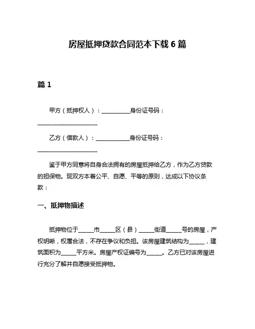 房屋抵押贷款合同范本下载6篇