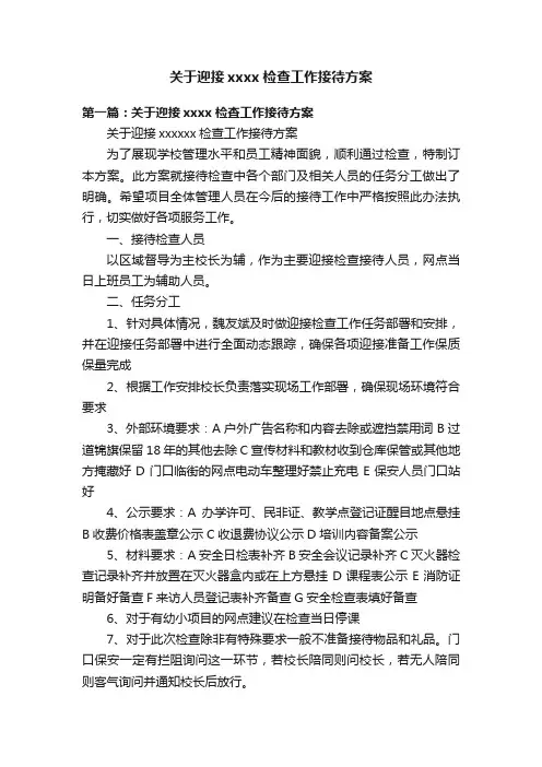 关于迎接xxxx检查工作接待方案