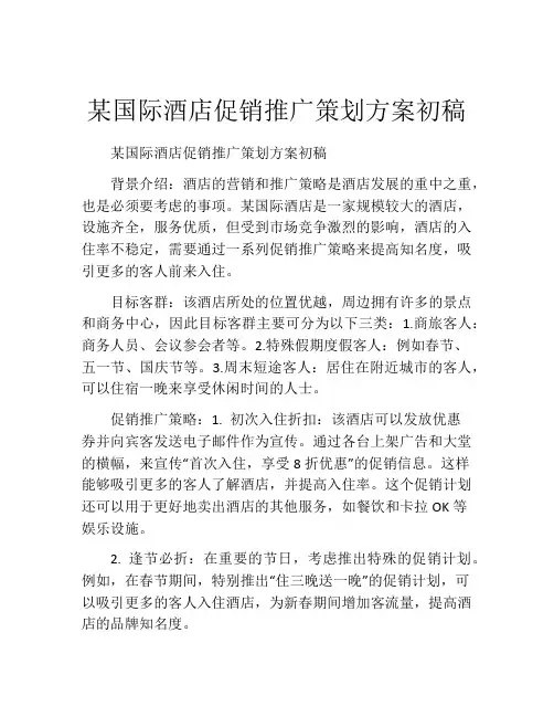 某国际酒店促销推广策划方案初稿