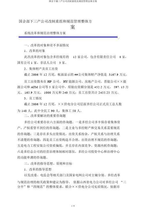 国企下属三产公司改制重组及规范管理总体方案