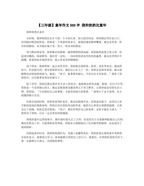 【三年级】童年作文500字 我和奶奶比童年