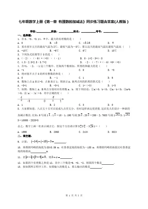 七年级数学上册《第一章 有理数的加减法》同步练习题含答案(人教版)