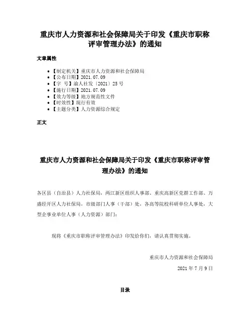 重庆市人力资源和社会保障局关于印发《重庆市职称评审管理办法》的通知