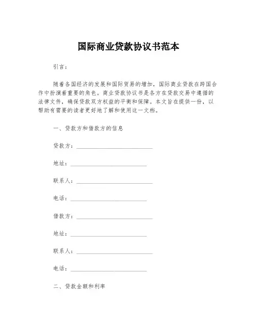 国际商业贷款协议书范本