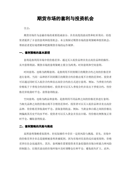期货市场的套利与投资机会