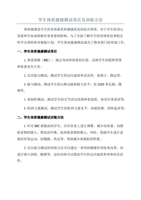 学生体质健康测试项目及训练方法