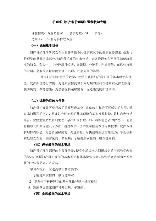 妇产科护理学教学大纲