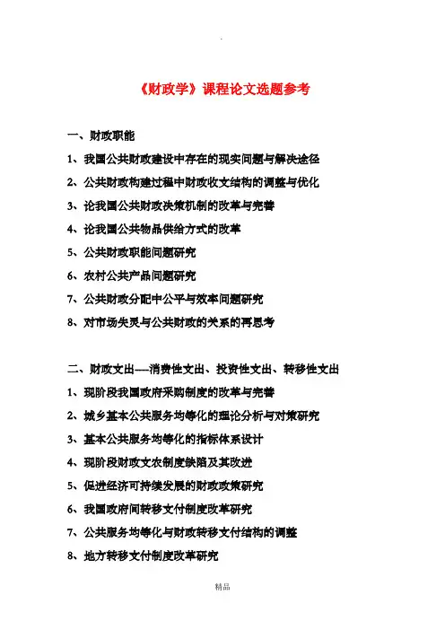 财政学课程论文选题