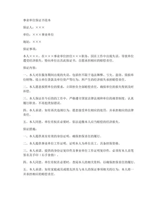 事业单位保证书范本