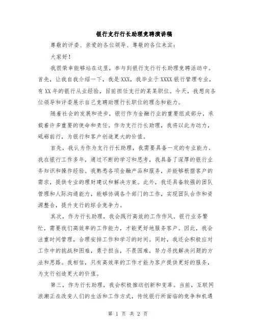 银行支行行长助理竞聘演讲稿