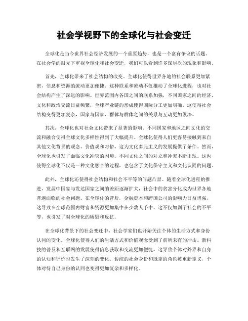 社会学视野下的全球化与社会变迁