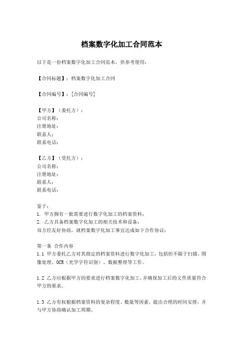 档案数字化加工合同范本