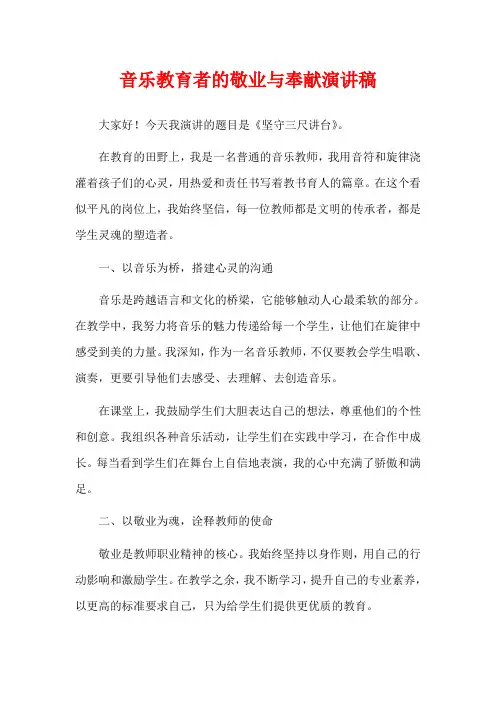 音乐教育者的敬业与奉献演讲稿