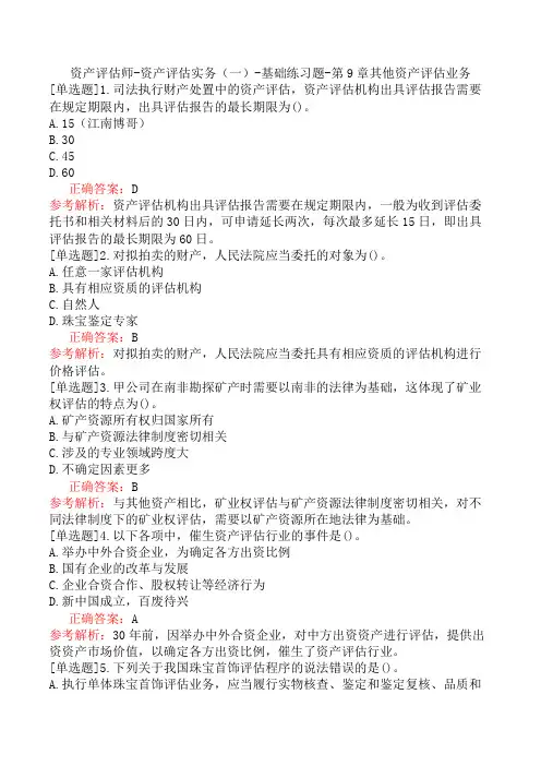 资产评估师-资产评估实务(一)-基础练习题-第9章其他资产评估业务