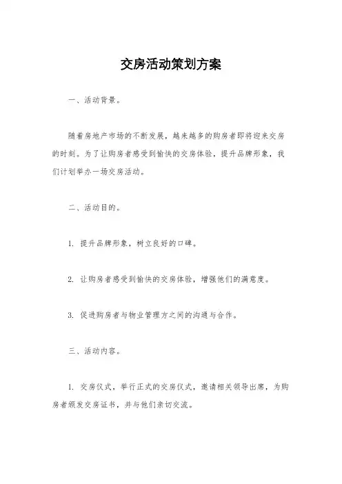 交房活动策划方案