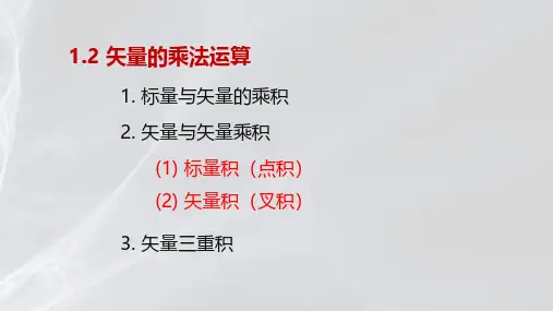 矢量乘法运算法则