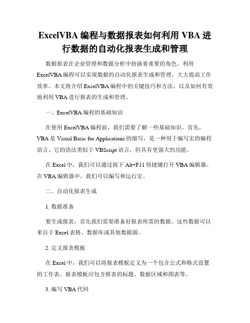 ExcelVBA编程与数据报表如何利用VBA进行数据的自动化报表生成和管理