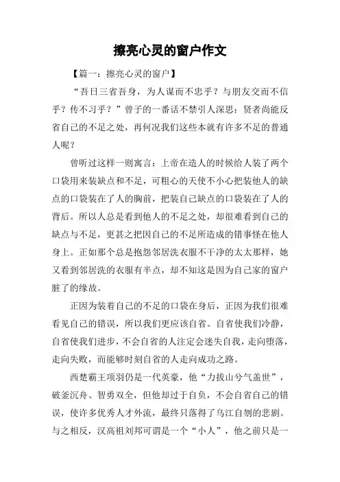 擦亮心灵的窗户作文