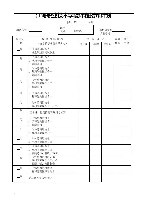 江海职业技术学院课程授课计划课件.doc