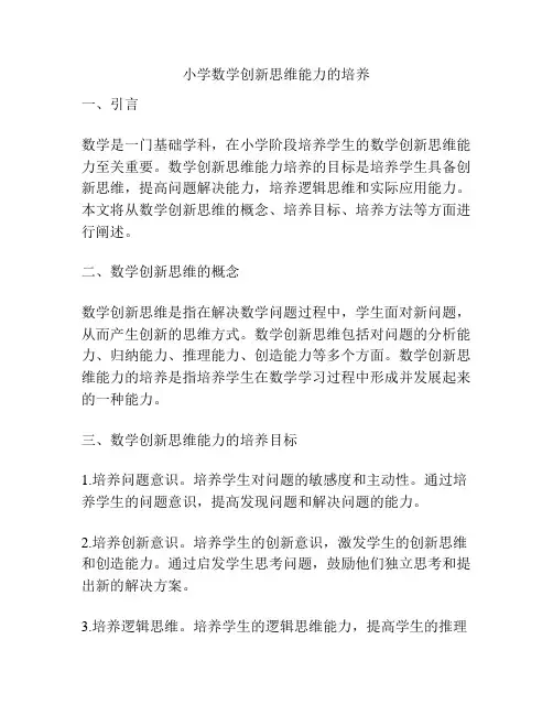 小学数学创新思维能力的培养