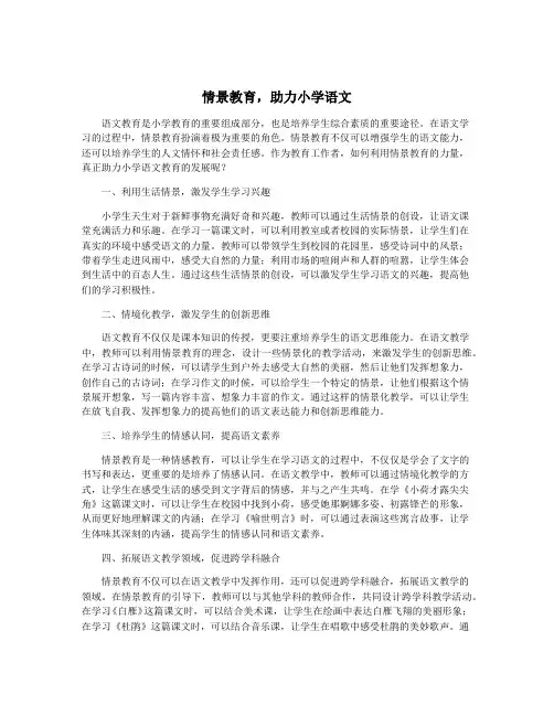 情景教育,助力小学语文